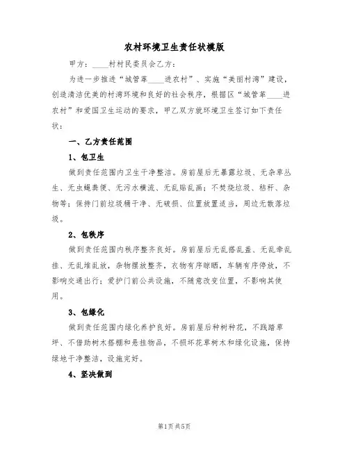 农村环境卫生责任状模版(2篇)