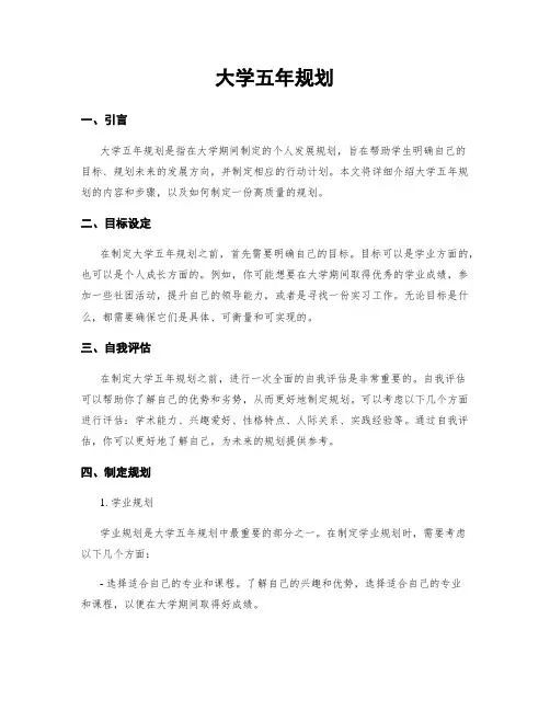 大学五年规划