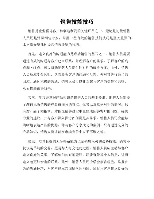 销售技能技巧
