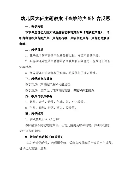 幼儿园大班主题教案《奇妙的声音》含反思