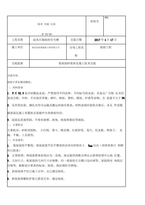 坡屋面砂浆卧瓦施工技术交底修复的