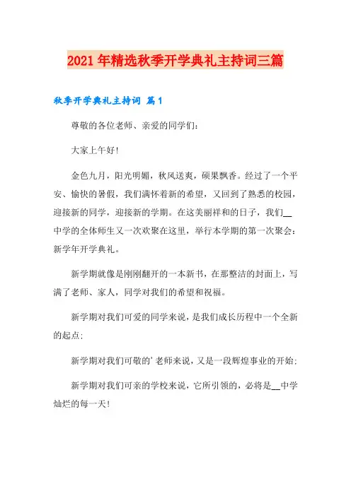 2021年精选秋季开学典礼主持词三篇