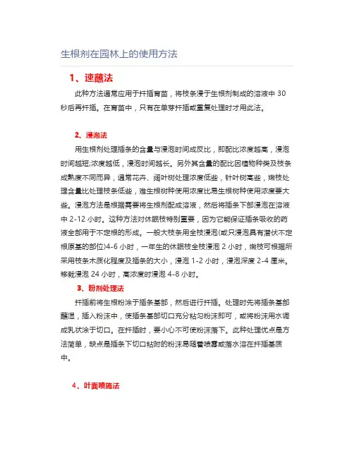 生根剂在园林上的使用方法【园林管理】