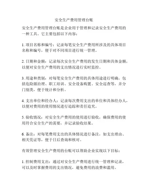安全生产费用管理台账