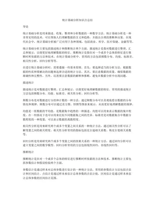 统计基础分析知识点总结