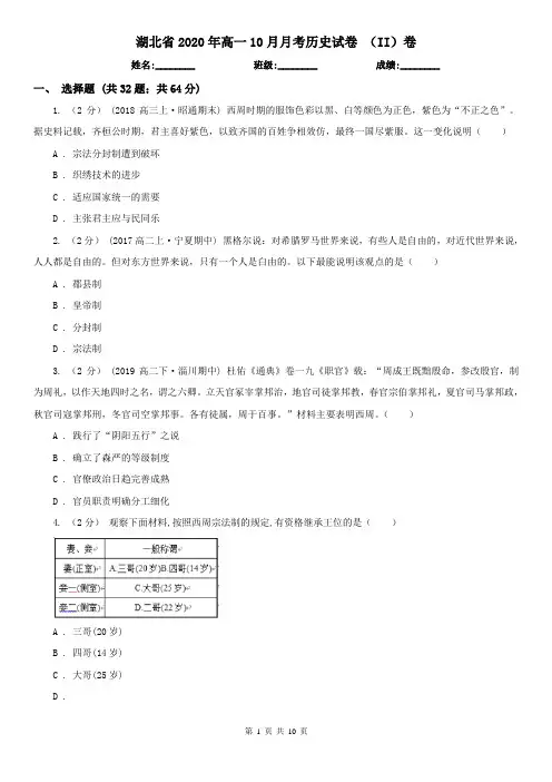 湖北省2020年高一10月月考历史试卷 (II)卷