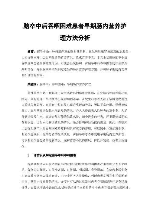 脑卒中后吞咽困难患者早期肠内营养护理方法分析