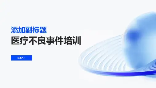 2023医疗不良事件标准培训ppt优质教案ppt