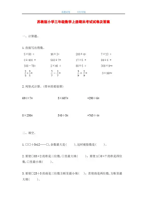 最新2020年苏教版小学三年级数学上册期末考试试卷及答案