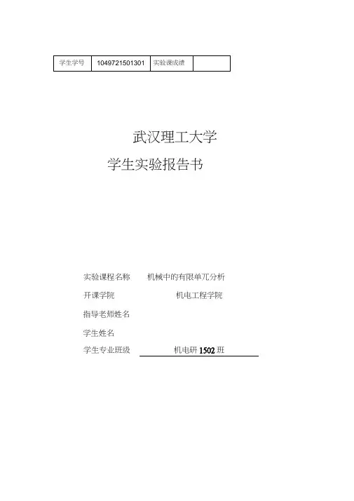 有限元分析实验报告