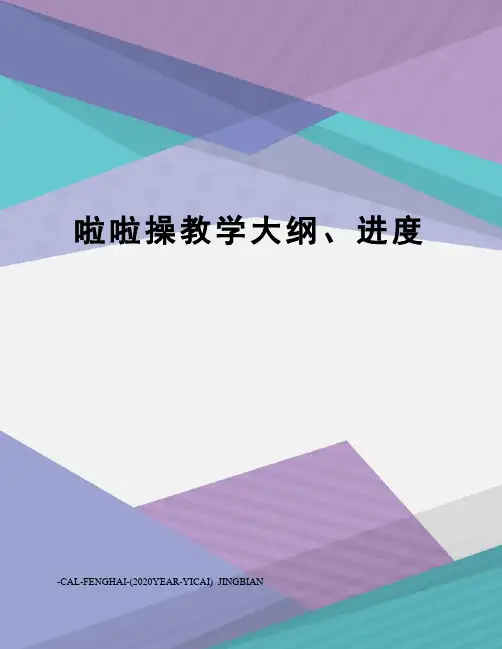 啦啦操教学大纲、进度