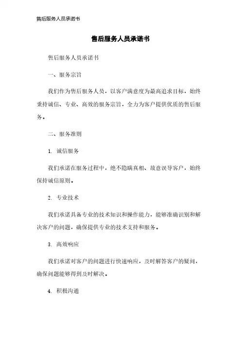 售后服务人员承诺书