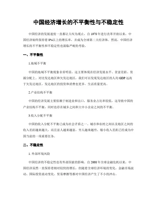 中国经济增长的不平衡性与不稳定性