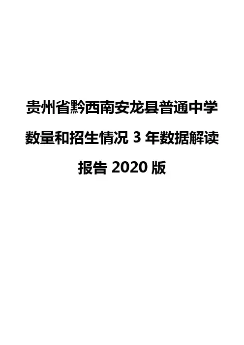 贵州省黔西南安龙县普通中学数量和招生情况3年数据解读报告2020版