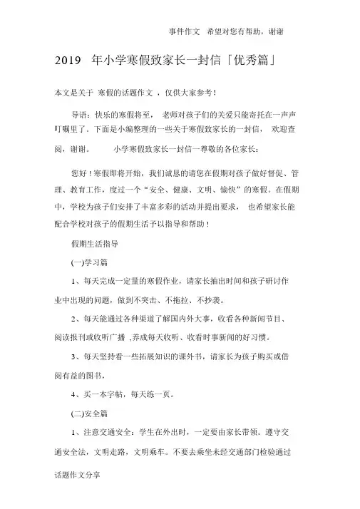 2019年小学寒假致家长一封信「优秀篇」