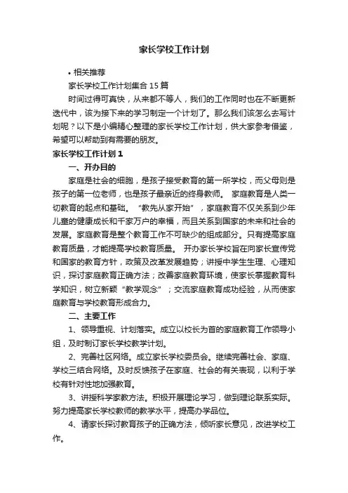 家长学校工作计划