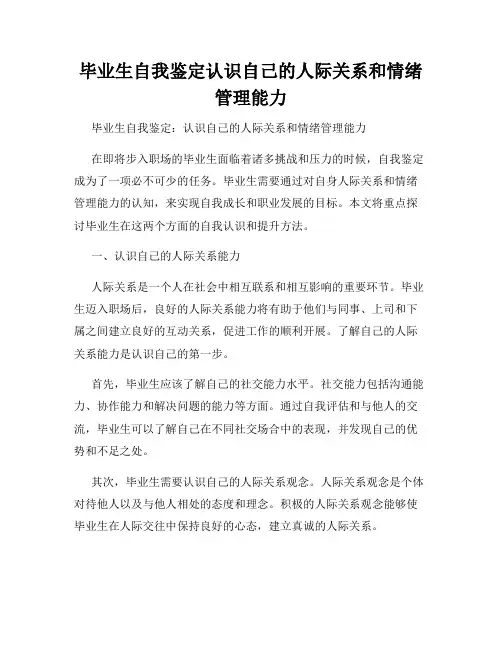 毕业生自我鉴定认识自己的人际关系和情绪管理能力