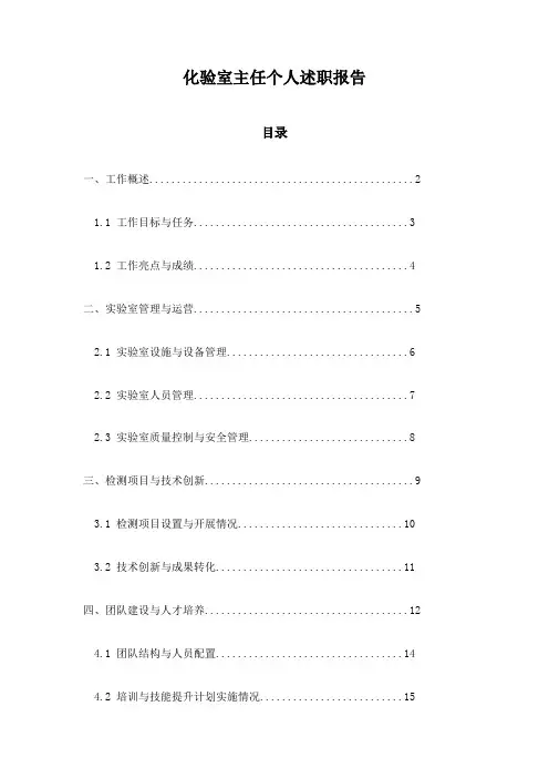 化验室主任个人述职报告