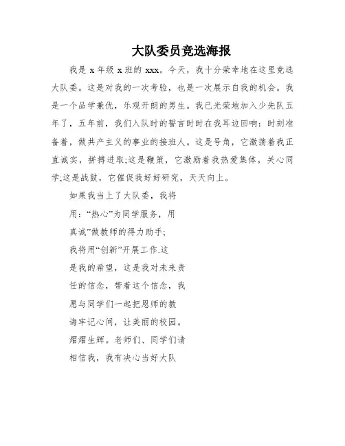 大队委员竞选海报
