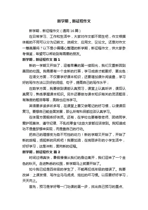 新学期，新征程作文
