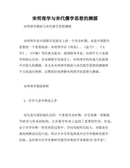 宋明理学与宋代儒学思想的渊源