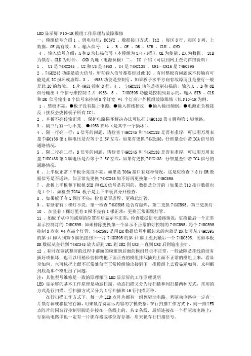 LED显示屏P10-1R模组工作原理与故障维修