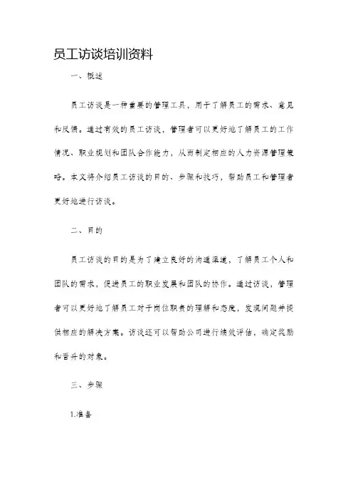 员工访谈培训资料