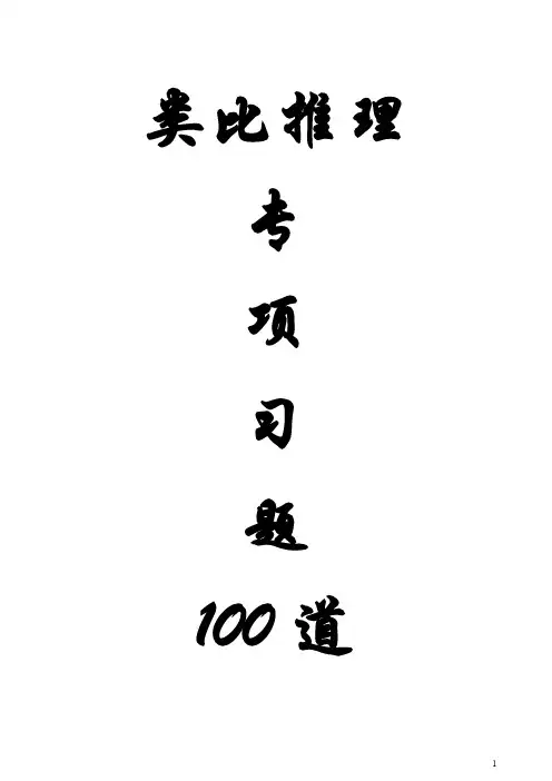 类比推理专项习题100道题+答案+解析