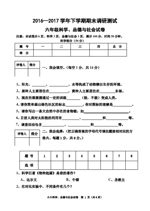 2016-2017学年下期期末测试六年级科学试卷