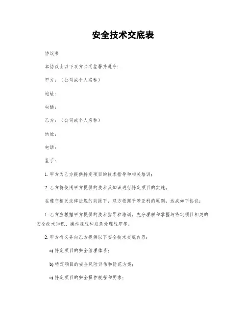安全技术交底表