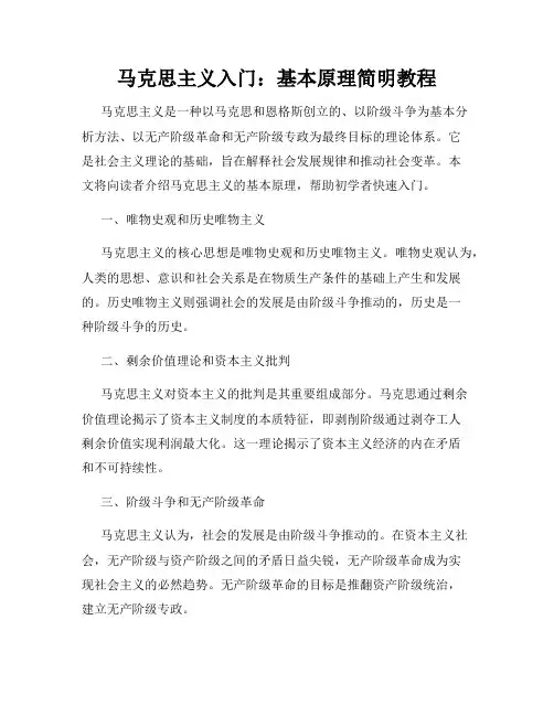 马克思主义入门：基本原理简明教程