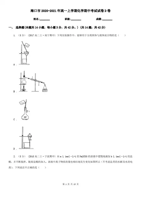 海口市2020-2021年高一上学期化学期中考试试卷D卷