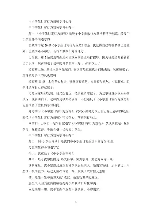 中小学生日常行为规范学习心得(最新)