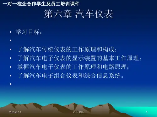 第六章 汽车仪表.