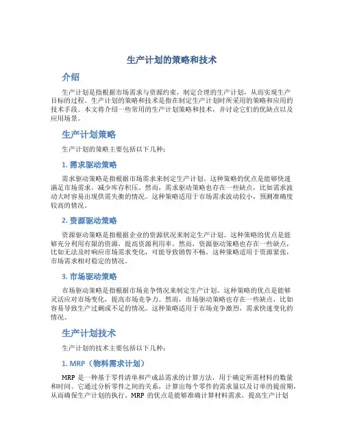 生产计划的策略和技术
