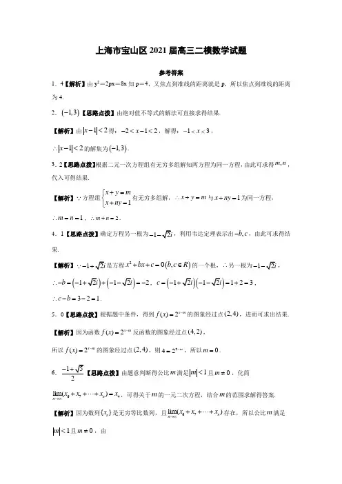上海市宝山区2021届高三二模数学答案