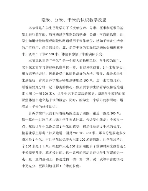 毫米、分米、千米的认识教学反思