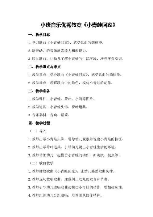 小班音乐优秀教案《小青蛙回家》