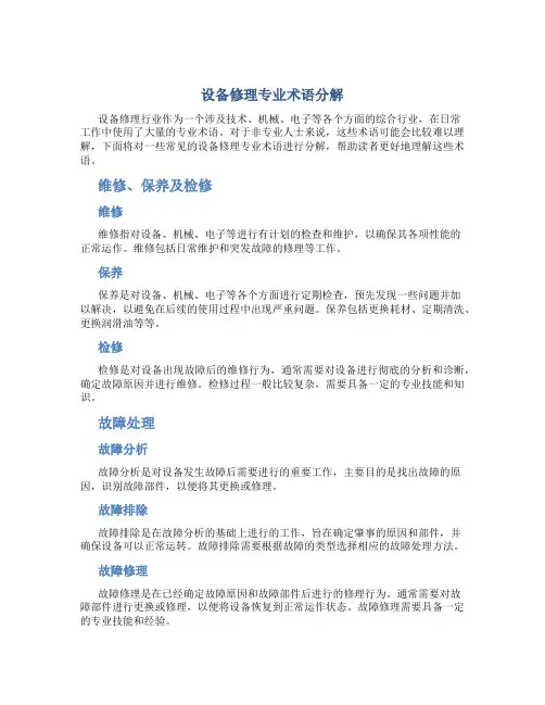 设备修理专业术语分解