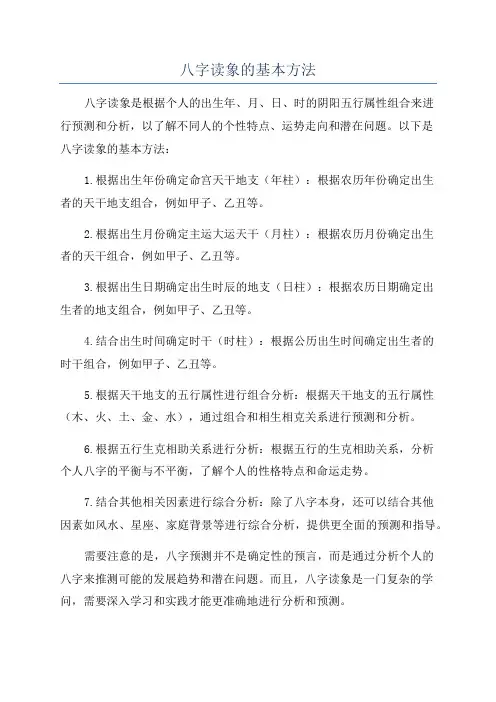 八字读象的基本方法