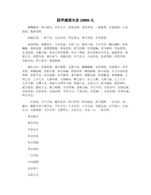 四字成语大全10000人