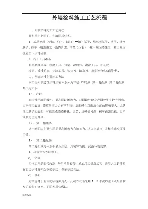 外墙涂料施工工艺流程