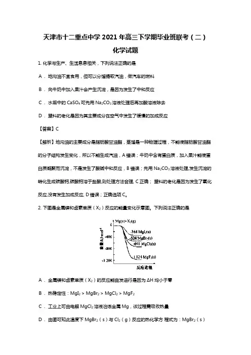 天津市十二重点中学2020┄2021届高三下学期毕业班联考二化学试题Word版 含解析