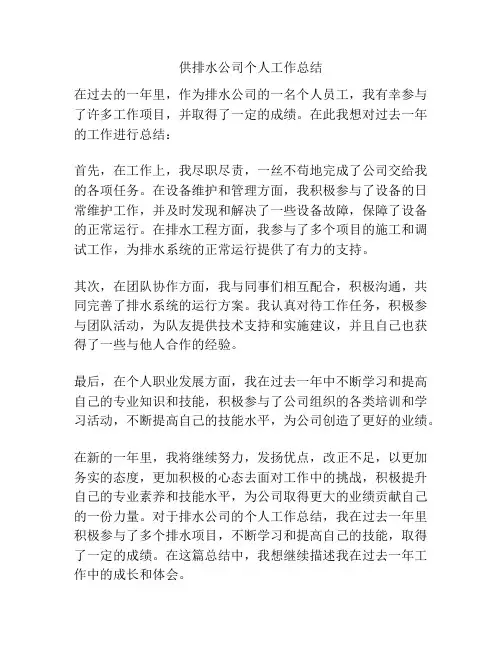 供排水公司个人工作总结