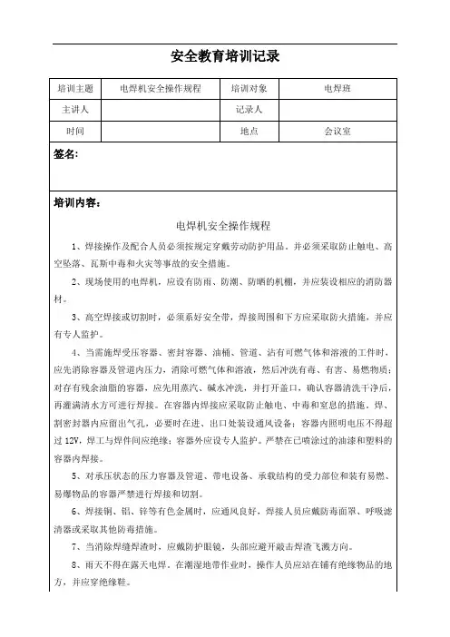 某公司特种作业安全教育培训记录