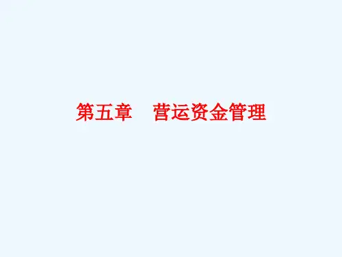 第五章营运资金管理