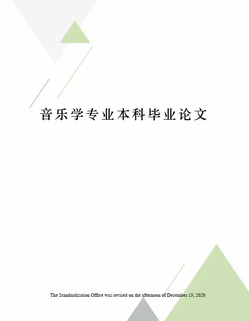 音乐学专业本科毕业论文