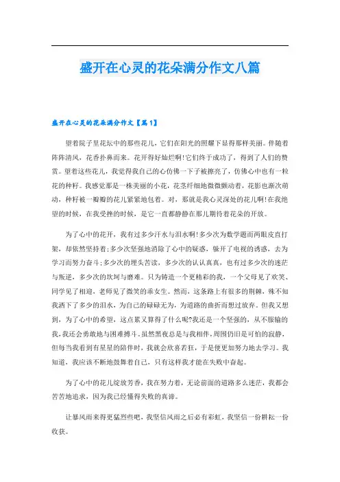 盛开在心灵的花朵满分作文八篇