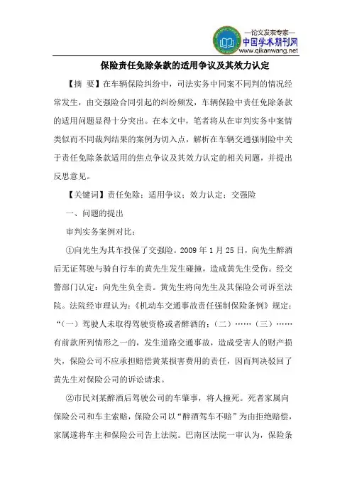 保险责任免除条款的适用争议及其效力认定
