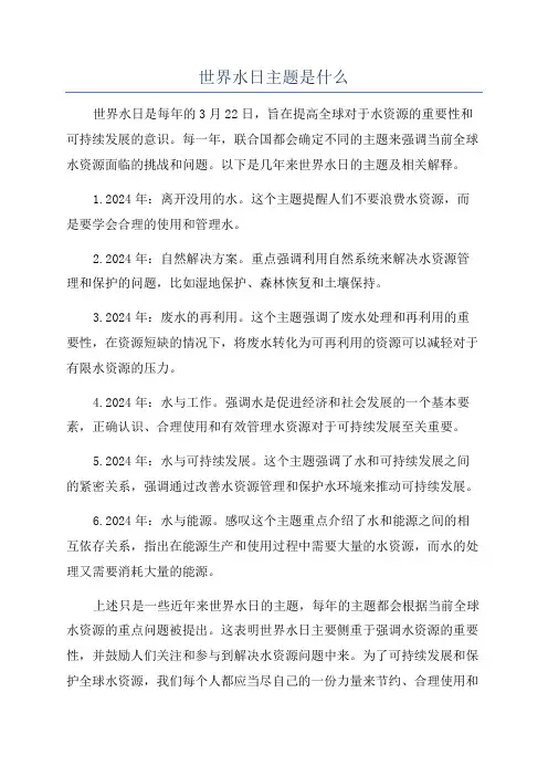 世界水日主题是什么